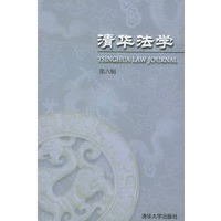 清华法学（第六辑）