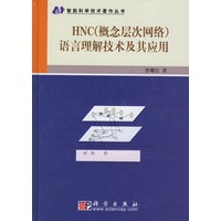 HNC(概念层次网络)语言理解技术及其应用