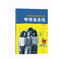 中学生法语：1（教师用书）