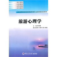 旅游心理学