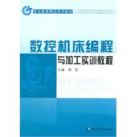 数控机床编程与加工实训教程——职业教育精品系列教材