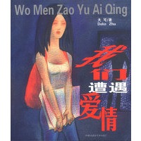 我们遭遇爱情