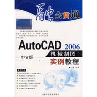 中文版AutoCAD 2006机械制图实例教程（附光盘）