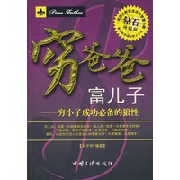 穷爸爸富儿子：穷小子成功必备的狼性