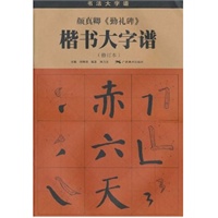 *颜真卿《勤礼碑》楷书大字谱（修订本） 3/1
