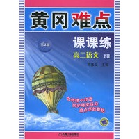 黄冈难点课课练：高二语文（下册）（第二版）