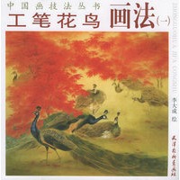 工笔花鸟画法（一）——中国画技法丛书