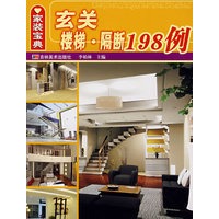 家装宝典——玄关楼梯·隔断198例