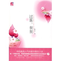 过客，匆匆（与都市极品男的爱情咏叹调）