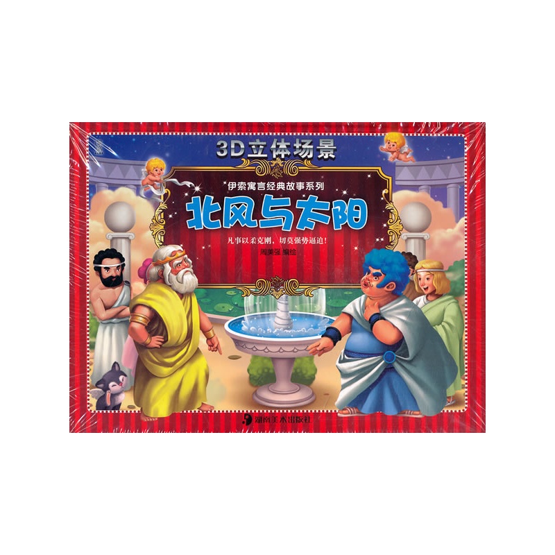 《3D立体场景--北风与太阳》周美强 编绘_简介