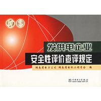 发供电企业安全性评价查评规定