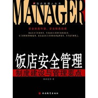 饭店安全管理:制度建设与管理要点