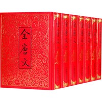全唐文：标点校勘本（全套共七册）