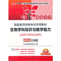 中公版·2012国家教师资格考试-生物学科知识与教学能力初级中学（赠价值300元图书增值卡）