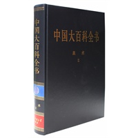 新版·中国大百科全书（74卷）--美术2