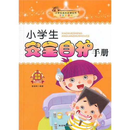 小学生成长必读丛书:小学生安全自护手册