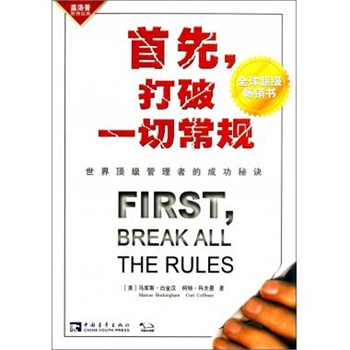 首先打破一切常规(世界顶级管理者的成功秘诀