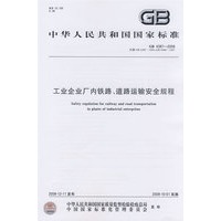 工业企业厂内铁路、道路运输安全规程（GB 4387-2008）