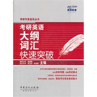 考研英语大纲词汇快速突破