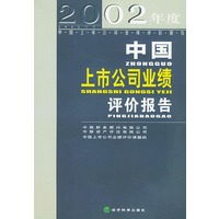 2002年度中国上市公司业绩评价报告