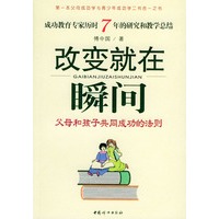 改变就在瞬间：父母和孩子共同成功的法则