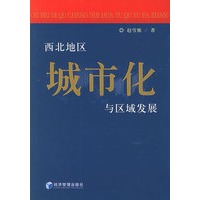 西北地区城市化与区域发展