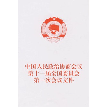 中国人民政治协商会议第十一届全国委员会第一次会议文件