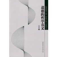 道德的哲学真义