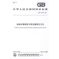 地勘时期煤层瓦斯含量测定方法GB/T23249-2009