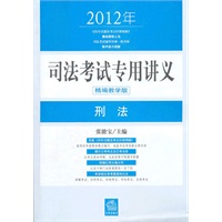 2012年司法考试专用讲义：刑法