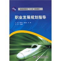 职业发展规划指导 (普通高等教育"十二五"规划教材)