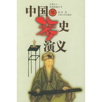 中国琴史演义/中国文人闲情雅趣丛书