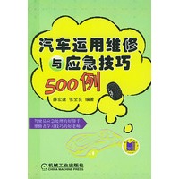 汽车运用维修与应急技巧500例