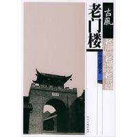 老门楼——古風：中国古代建筑艺术