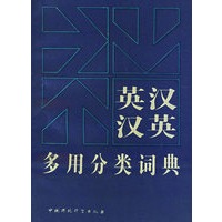 英汉汉英多用分类词典