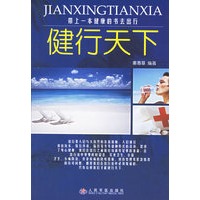 健行天下——带上一本健康的书去出行