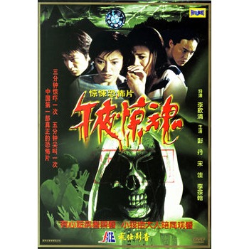 午夜惊魂(简装dvd)(彭丹,宋佳主演)