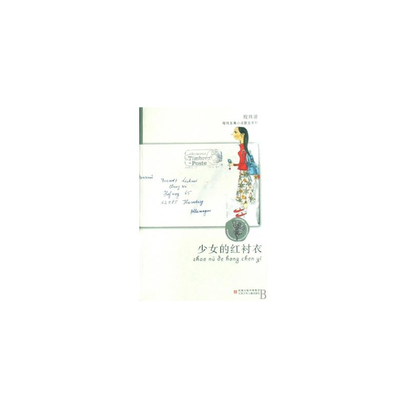 【<em>少女的红衬衣</em>/程玮至真小说散文系列图片】