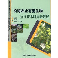 沿海农业有害生物监控技术研究新进展