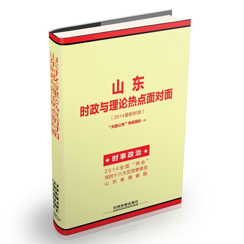 《2014铁道版山东时政与理论热点面对面:山东