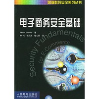 电子商务安全基础