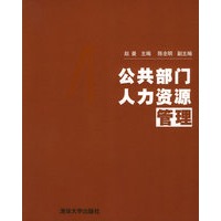 公共部门人力资源管理（公共管理实用培训教程）