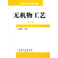 无机物工艺(第二版)