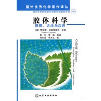 国外优秀化学著作译丛--胶体科学(原理、方法与应用)