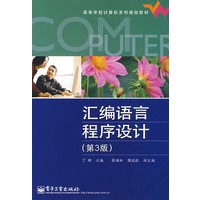 汇编语言程序设计(第3版)
