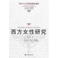 西方女性研究（西方人文社科前沿述评）