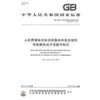 人机界面标志标识的基本和安全规则 导体颜色或字母数字标识 GB 7947-2010