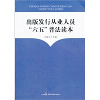 出版发行从业人员“六五”普法读本