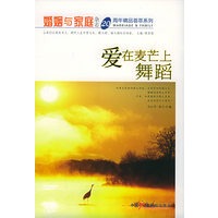 爱在麦芒上舞蹈——《婚姻与家庭》杂志20周年精品荟萃系列