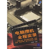 电脑攒机全程实录——配置方案、配件选购与组装、系统安装、性能评测、接入Internet一条龙（附CD-ROM光盘一张）